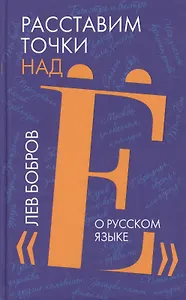 Расставим точки над "Е". О русском языке