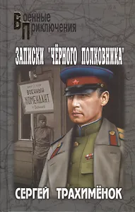 Записки "черного полковника": роман