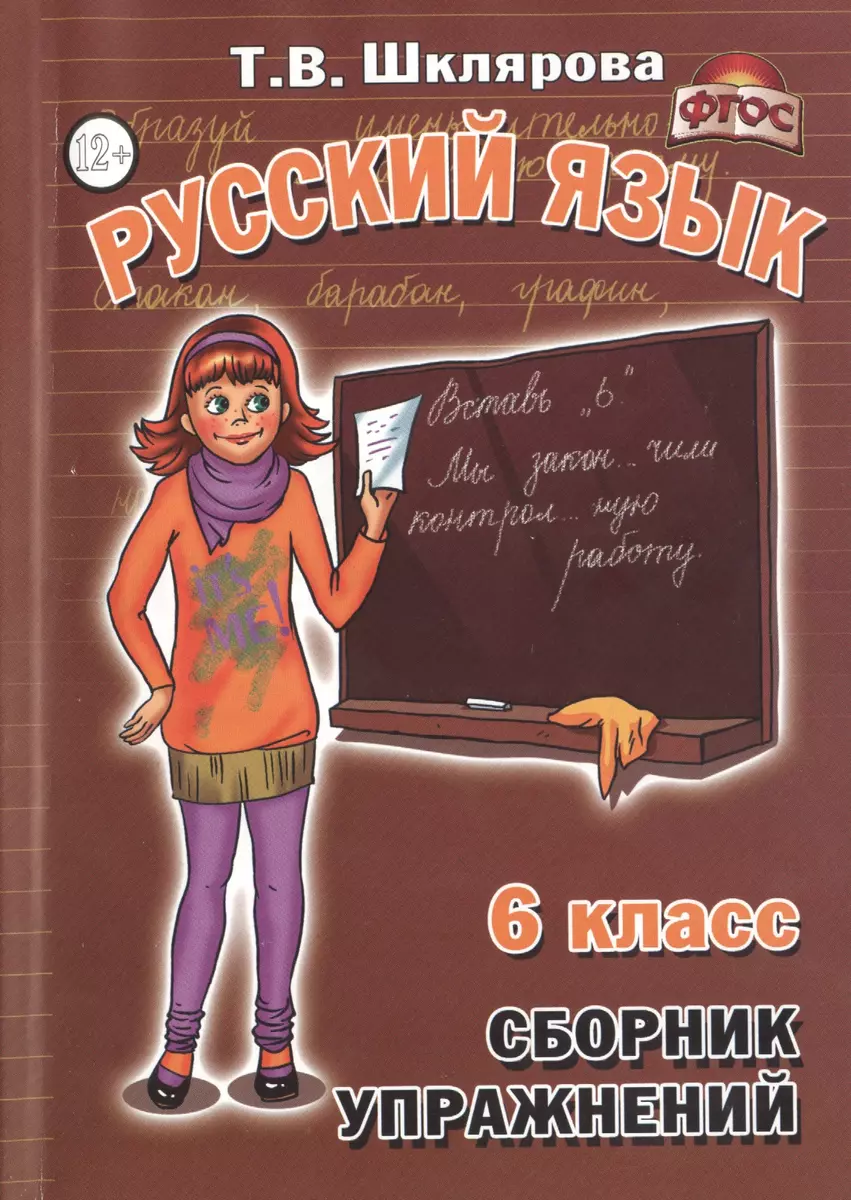 Русский язык 6 кл. Сборник упражнений (11,14 изд) (м) Шклярова (ФГОС)  (Татьяна Шклярова) - купить книгу с доставкой в интернет-магазине  «Читай-город». ISBN: 978-5-89-769590-4