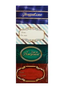 Набор декоративных наклеек на подарок Поздравляю (1023826) (4шт.) (упаковка)