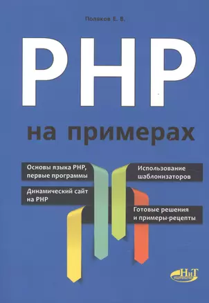 PHP на примерах — 2579919 — 1