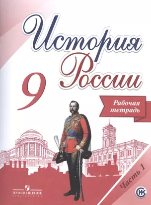 История России. 9 класс. Рабочая тетрадь (комплект из 2 книг) — 2599453 — 1