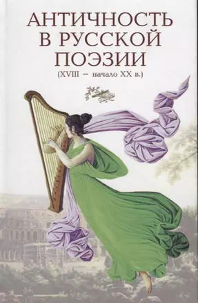 Античность в русской поэзии 18-начало 20 в. (Голодников) — 2622176 — 1