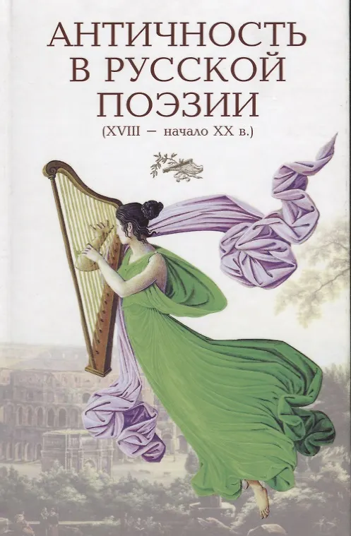 Книга Античность в русской поэзии 18-начало 20 в. (Голодников) () — 1