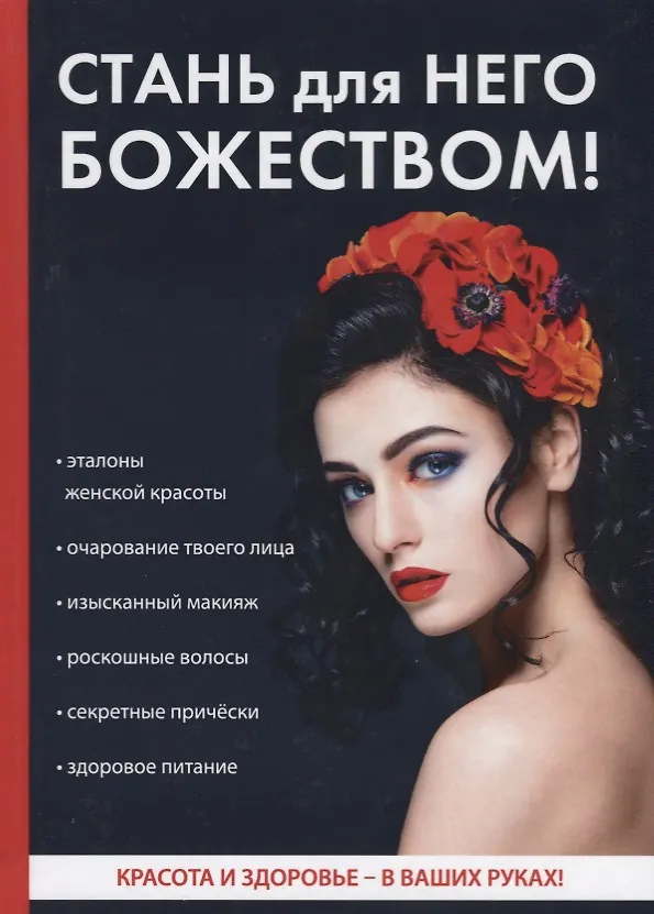 Книга Стань для него божеством! (Оксана Бриза) — 1