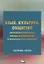 Язык. Культура. Общество: Актуальные проблемы, методы исследования и проблемы преподавания — 2701304 — 1