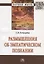 Размышления об эмпатическом познании. Монография — 2715015 — 1