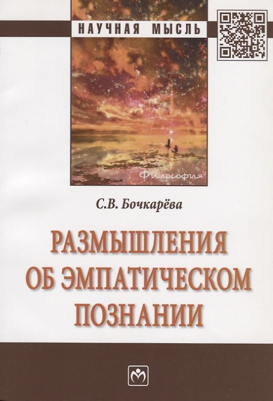 Книга Размышления об эмпатическом познании. Монография () — 1