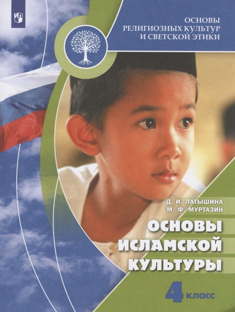 

Основы религиозных культур и светской этики. Основы исламской культуры. 4 класс. Учебник. /Школа России