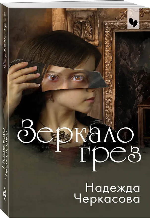 Книга Зеркало грез (Надежда Черкасова) — 4