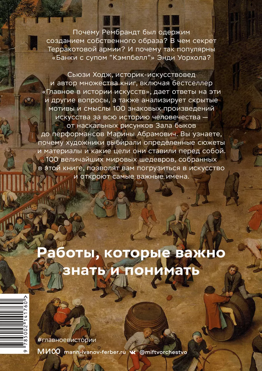 Мировое искусство в 100 главных шедеврах. Работы, которые важно знать и  понимать (Сьюзи Ходж) - купить книгу с доставкой в интернет-магазине  «Читай-город». ISBN: 978-5-00214-176-0