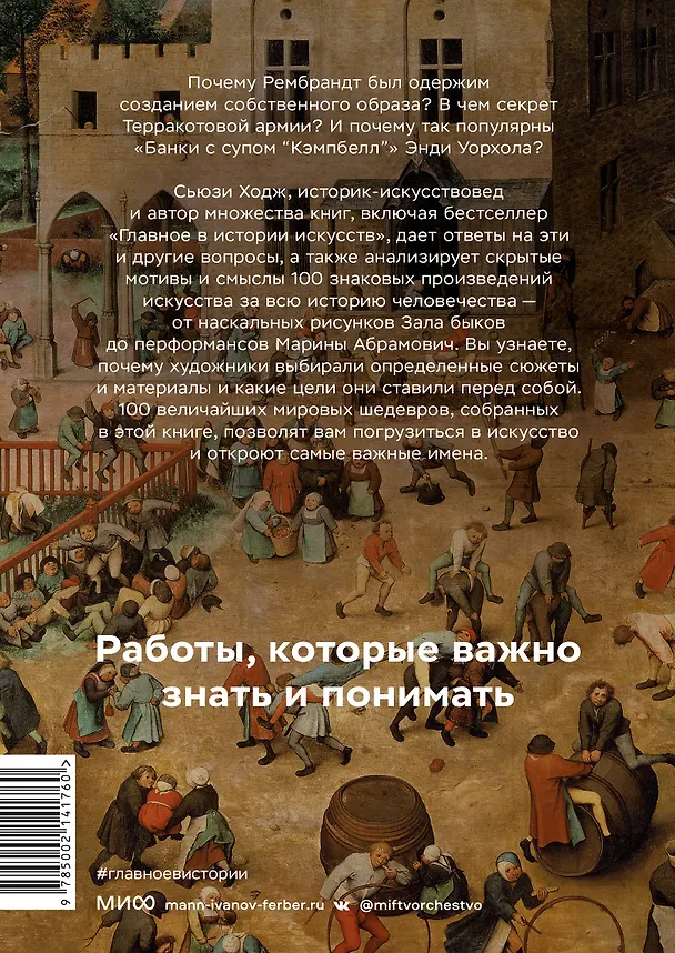 Книга Мировое искусство в 100 главных шедеврах. Работы, которые важно знать и понимать (Сьюзи Ходж) — 2