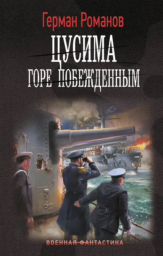 Книга Цусима. Горе побежденным (Герман Романов) — 1