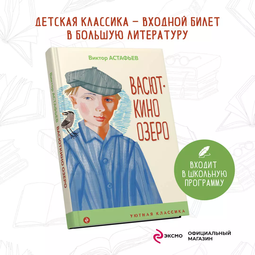 Васюткино озеро (Виктор Астафьев) - купить книгу с доставкой в  интернет-магазине «Читай-город». ISBN: 978-5-04-166700-9