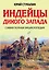 Индейцы Дикого Запада. Самая полная энциклопедия — 2575405 — 1