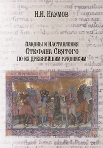 Законы и Наставления Стефана Святого по их древнейшим рукописям