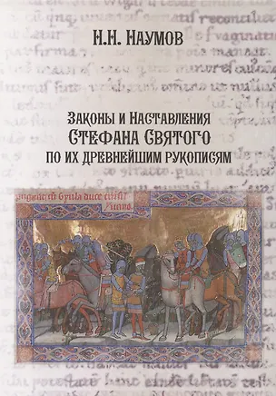 Книга Законы и Наставления Стефана Святого по их древнейшим рукописям (Николай Наумов)