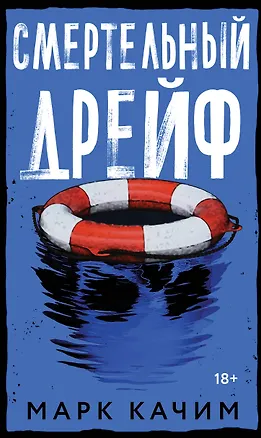 Книга Смертельный дрейф (Марк Качим)