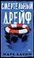 Смертельный дрейф — 3091248 — 1