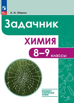 Книга Химия. 8-9 классы. Базовый и углублённый уровни. Задачник (Антон Левкин)