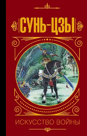 Книга Сунь Цзы. Искусство войны. (Владимир Малявин, Цзы Сунь)