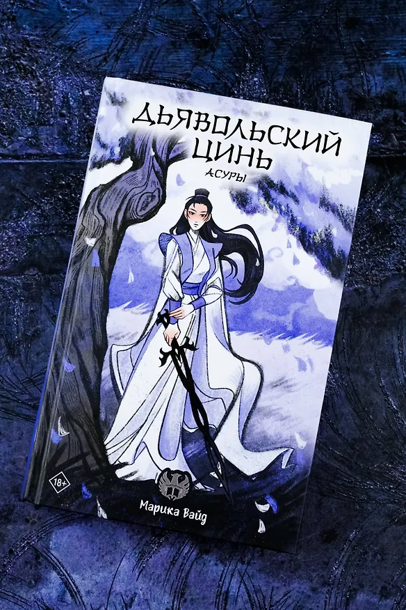Книга Дьявольский цинь. Асуры (Марика Вайд) — 7