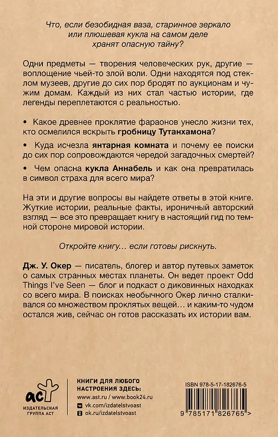 Книга Проклятия в мировой истории. Пугающие истории о загадочных вещах (Дж. У. Окер) — 2