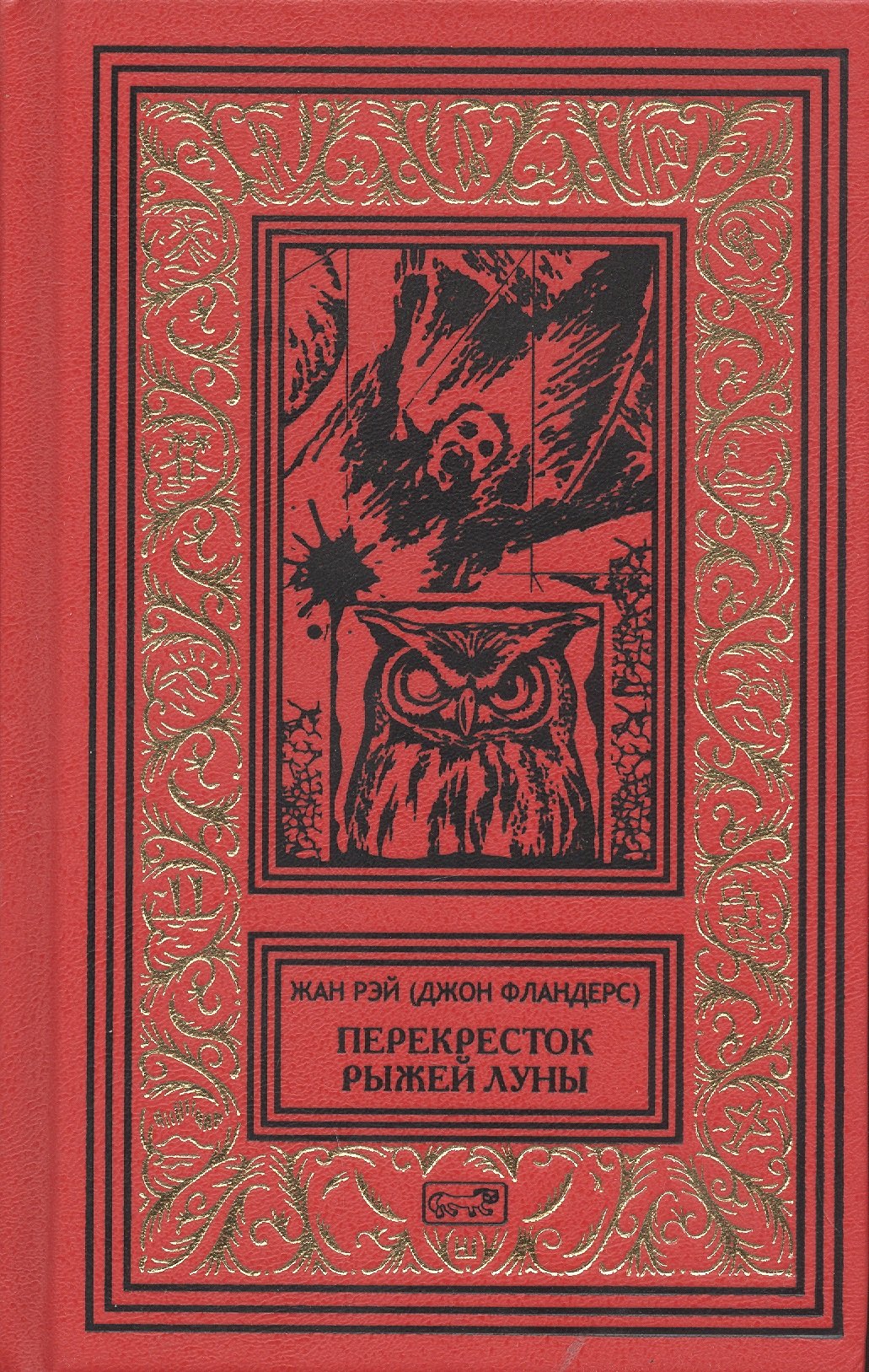 

Перекресток Рыжей Луны. Роман. Рассказы