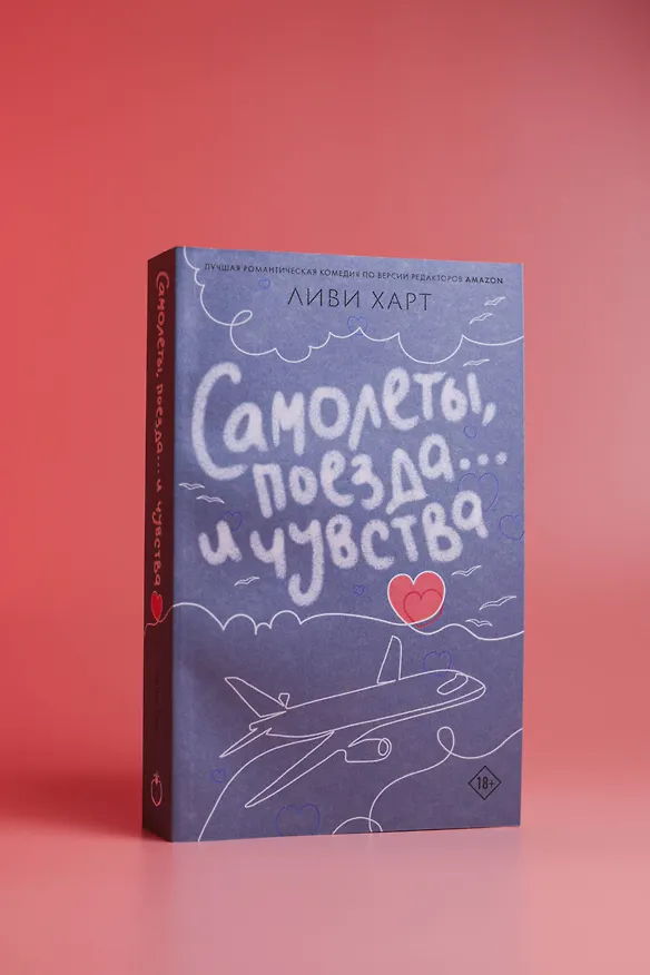 Книга Самолеты, поезда... и чувства (Ливи Харт) — 10