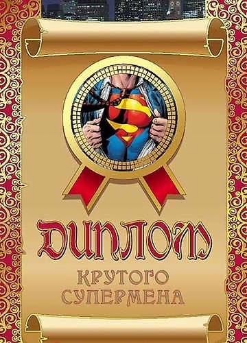 «Диплом крутого супермена» 316667 — 1