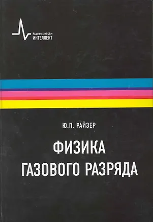 Книга Физика газового разряда. Научное издание ()