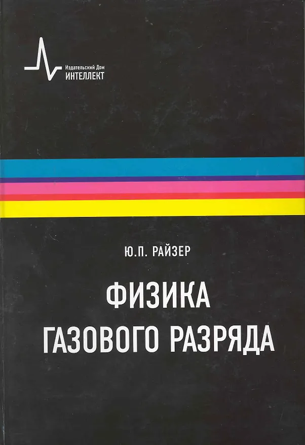 Книга Физика газового разряда. Научное издание () — 1