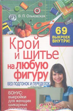 Крой и шитье на любую фигуру без подгонок и переделок. 69 выкроек внутри! (в блистере)