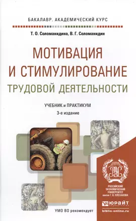 Мотивация и стимулирование трудовой деятельности 3-е изд., пер. и доп. Учебник и практикум для акаде — 2485291 — 1