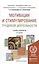 Мотивация и стимулирование трудовой деятельности 3-е изд., пер. и доп. Учебник и практикум для акаде — 2485291 — 1