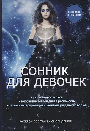 Книга Сонник для девочек. ()