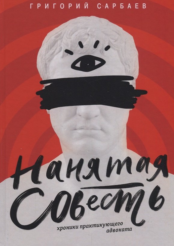 Книга Нанятая совесть. Хроники практикующего адвоката () — 1