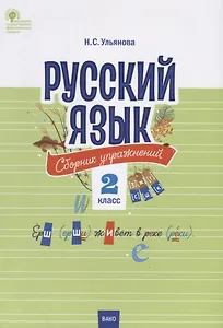 Русский язык. Сборник упражнений. 2 класс