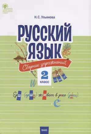 Русский язык. Сборник упражнений. 2 класс — 2734549 — 1