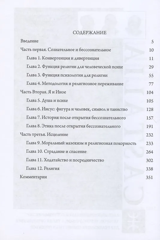 Книга Религия и бессознательное (Энн Белфорд Уланов, Барри Уланов) — 2