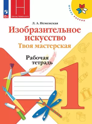 Изобразительное искусство. Твоя мастерская. Рабочая тетрадь. 1 класс — 2982434 — 1