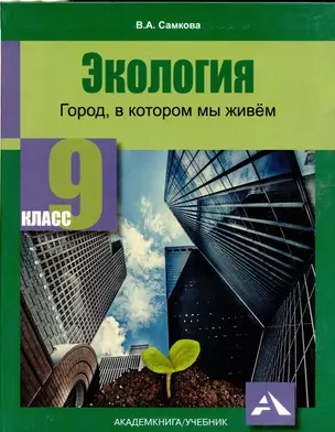 Самкова. Экология. Город, в котором мы живём. 9 кл. Уч. пос — 2711730 — 1