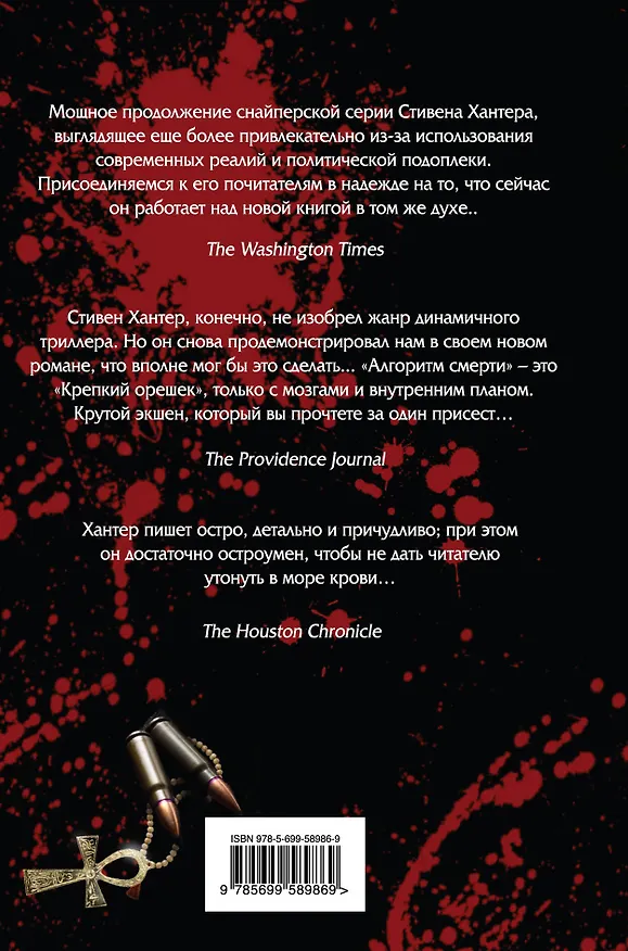 Книга Алгоритм смерти (Стивен Хантер) — 2