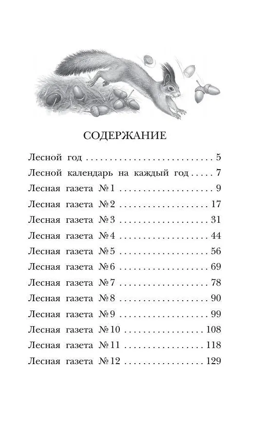 Книга Лесная газета. Рассказы (Виталий Бианки) — 10