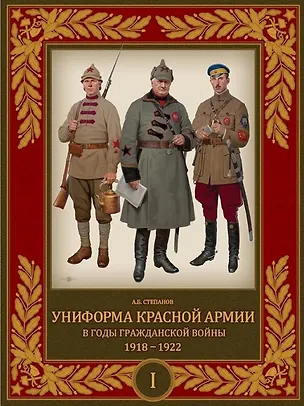Книга Униформа Красной Армии в годы Гражданской войны 1918–1922. Том 1 (Алексей Степанов)