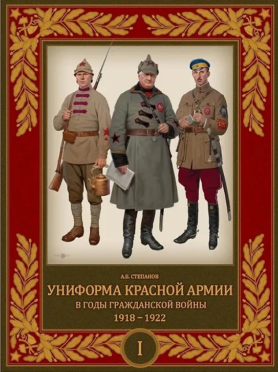 Книга Униформа Красной Армии в годы Гражданской войны 1918–1922. Том 1 (Алексей Степанов) — 1