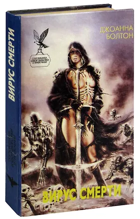 Книга Вирус смерти (Джоанна Болтон)