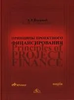 Книга Принципы проектного финансирования (Э.Р. Йескомб)