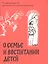 О семье и воспитании детей. Истории и притчи преподобного Паисия Святогорца. — 2576671 — 1