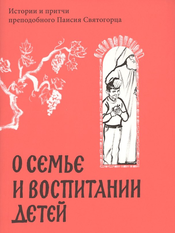 Книга О семье и воспитании детей. Истории и притчи преподобного Паисия Святогорца. () — 1